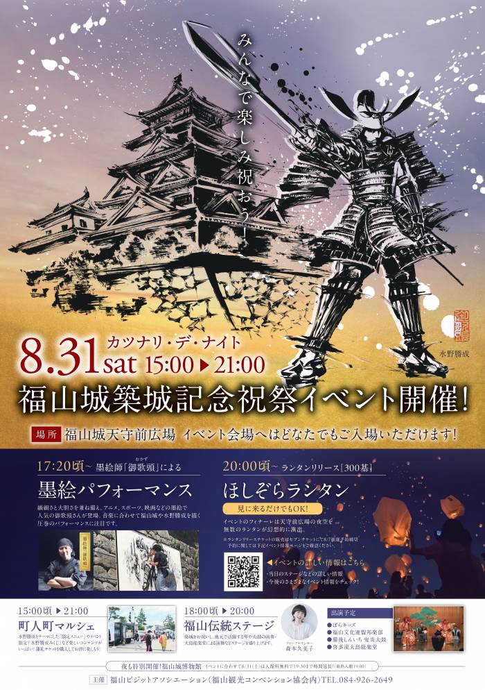 【開催中止】福山城築城記念祝祭イベント「カツナリ・デ・ナイト」