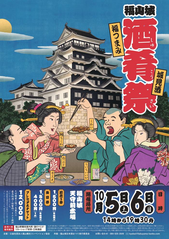 福山城　酒肴祭～福つまみと備後・安芸の城見酒～