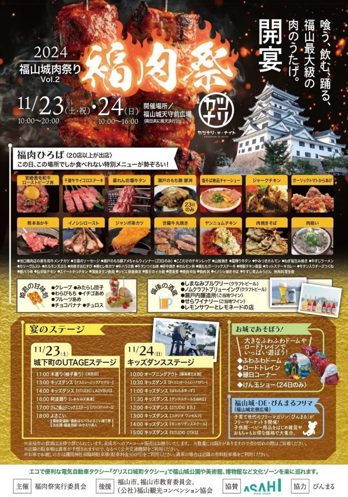 福山城肉祭りVol.2「福肉祭」