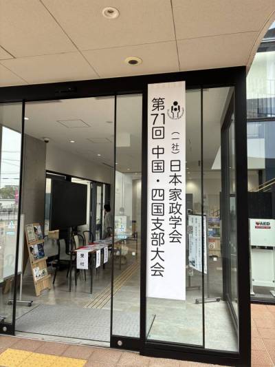 第71回(⼀社)⽇本家政学会中国・四国⽀部⼤会が開催されました