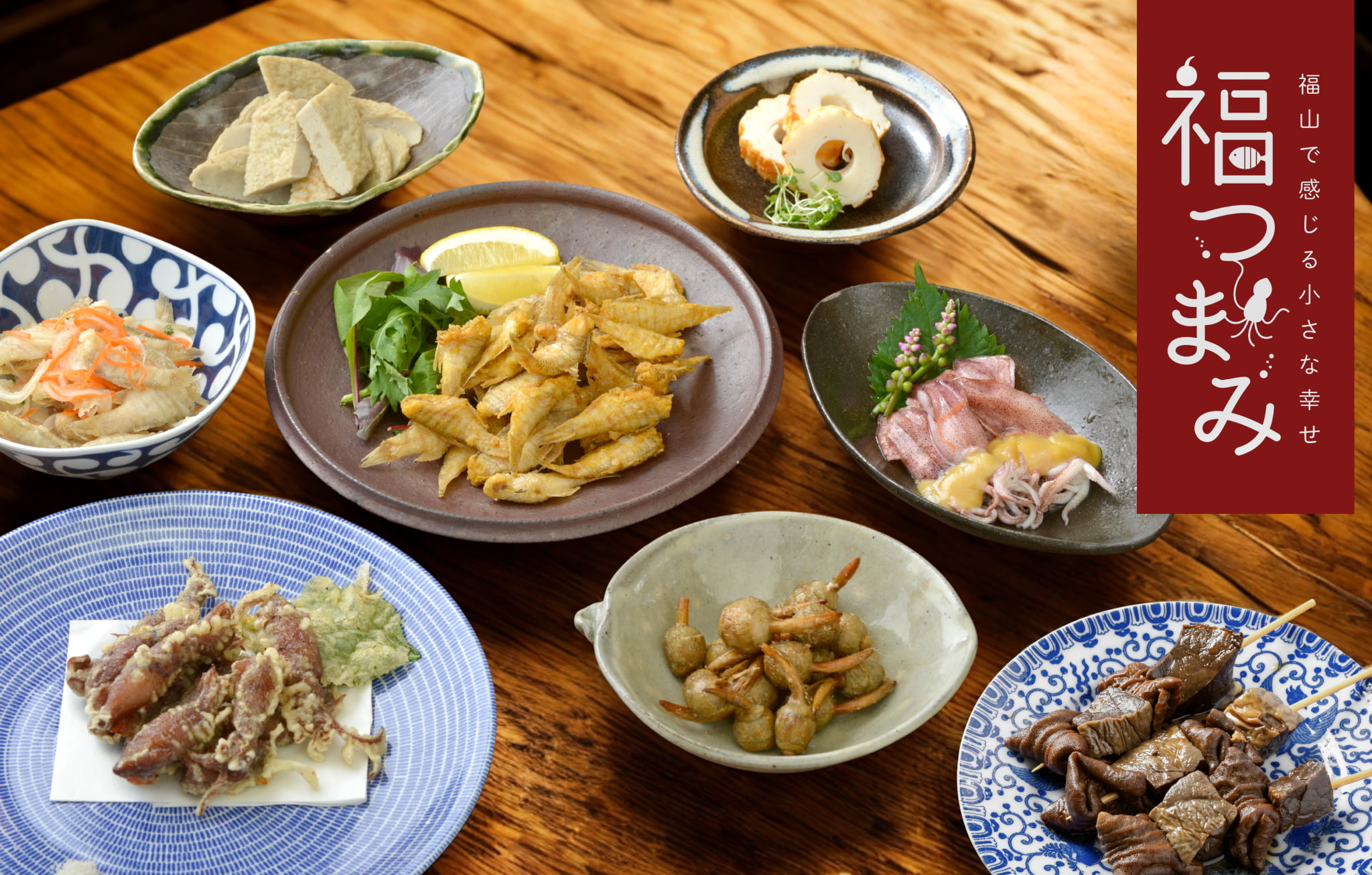 福つまみ | 福山で感じる小さな幸せ