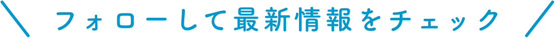 フォローして最新情報をチェック