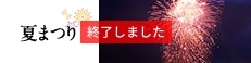 福山の夏まつり・終了しました